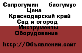 Сапрогумин -1 (биогумус) › Цена ­ 350 - Краснодарский край Сад и огород » Инструменты. Оборудование   